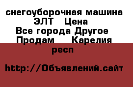 снегоуборочная машина MC110-1 ЭЛТ › Цена ­ 60 000 - Все города Другое » Продам   . Карелия респ.